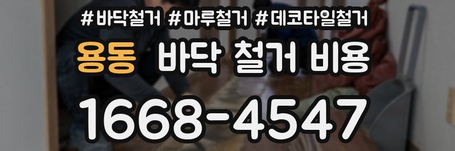 용동 바닥 철거 비용
