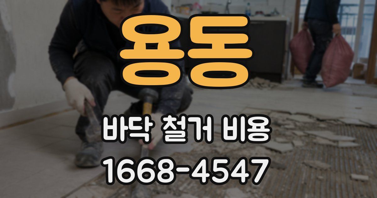 용동 바닥 철거 비용