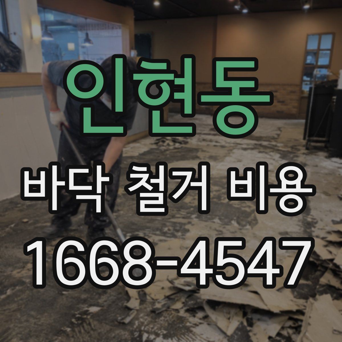 인현동 바닥 철거 비용 현장 상태에 따라 달라지는 이유