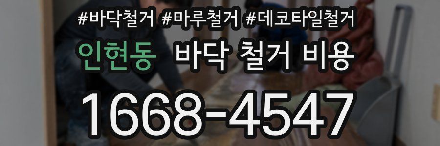 인현동 바닥 철거 비용