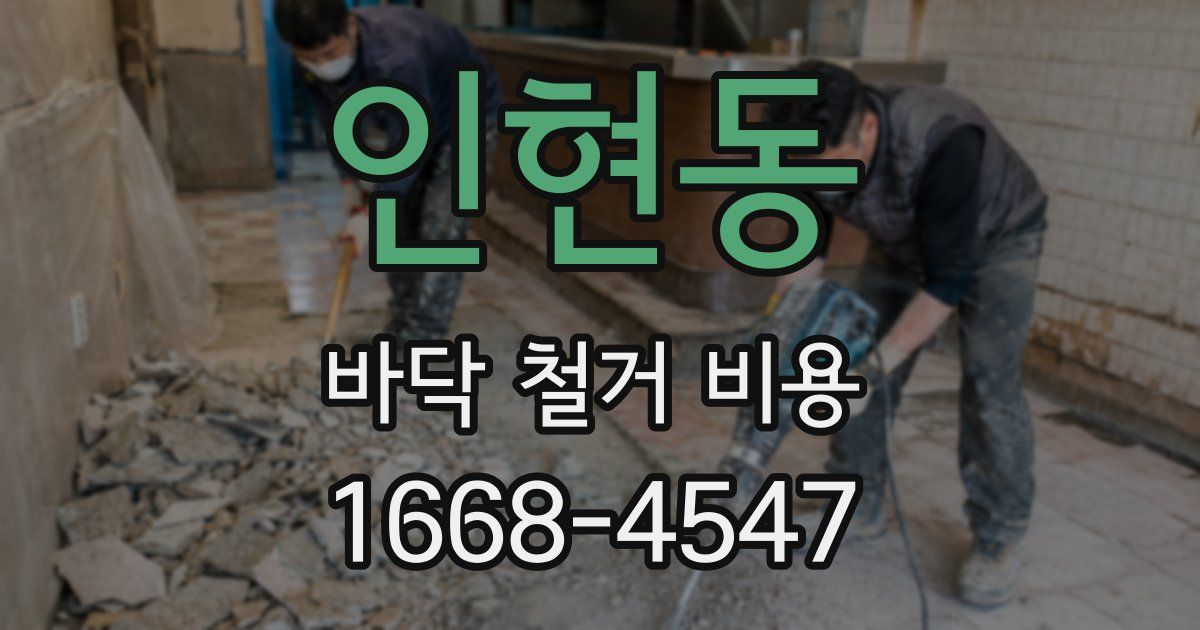 인현동 바닥 철거 비용