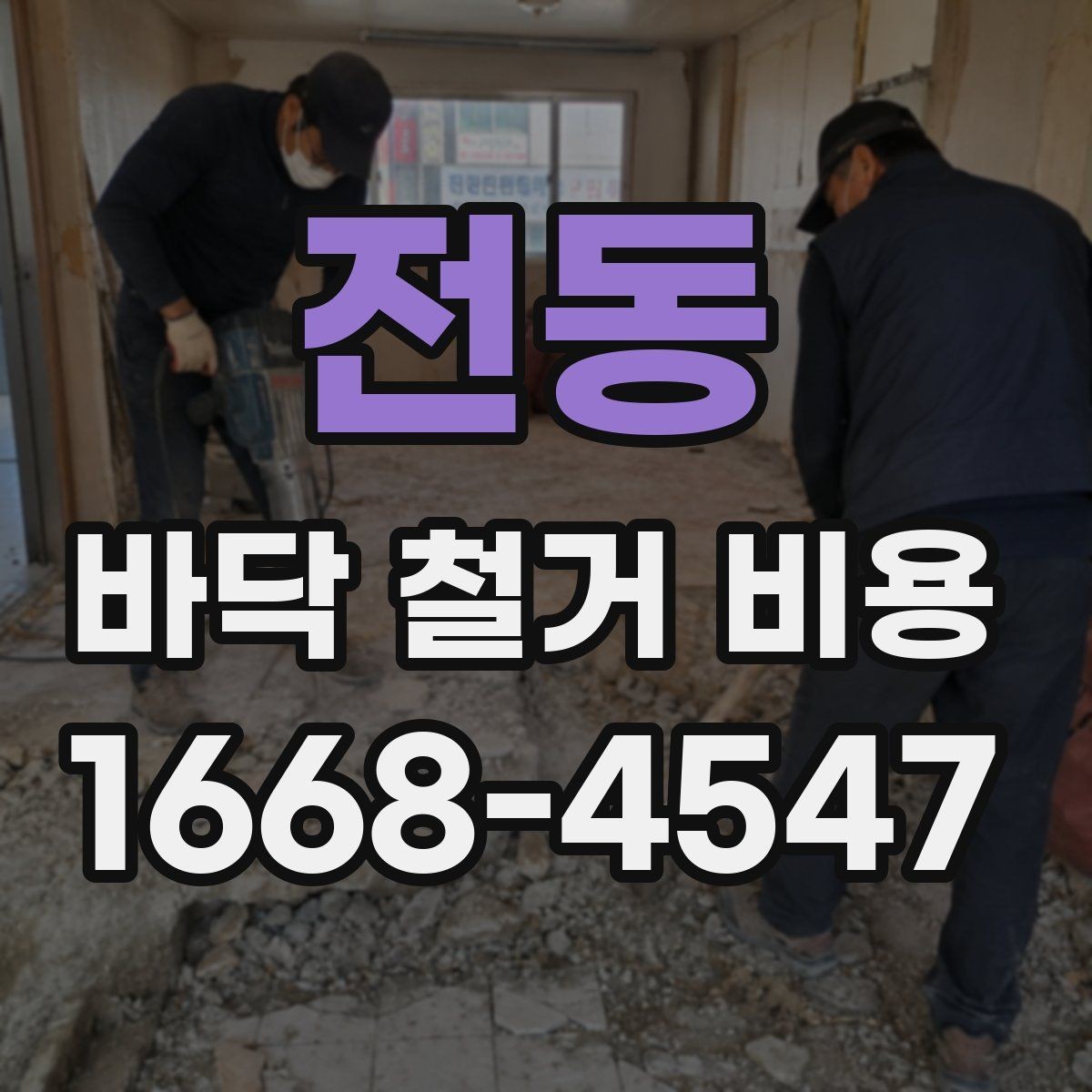 전동 바닥 철거 비용 문의부터 시공까지 진행 순서