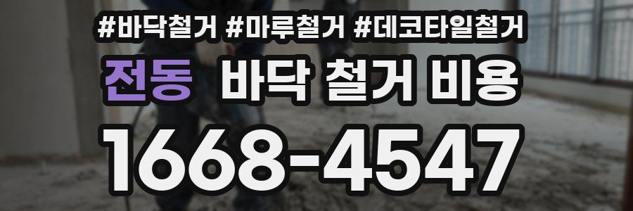 전동 바닥 철거 비용