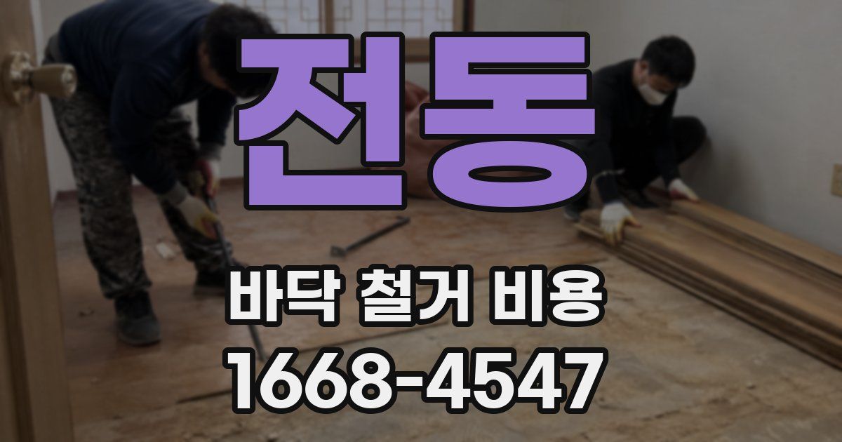 전동 바닥 철거 비용