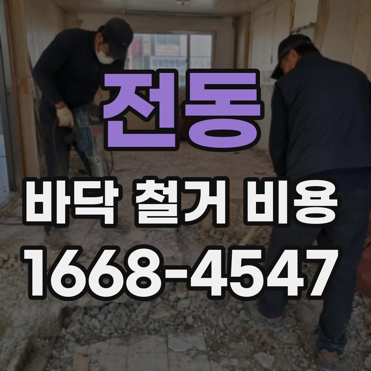 전동 바닥 철거 비용
