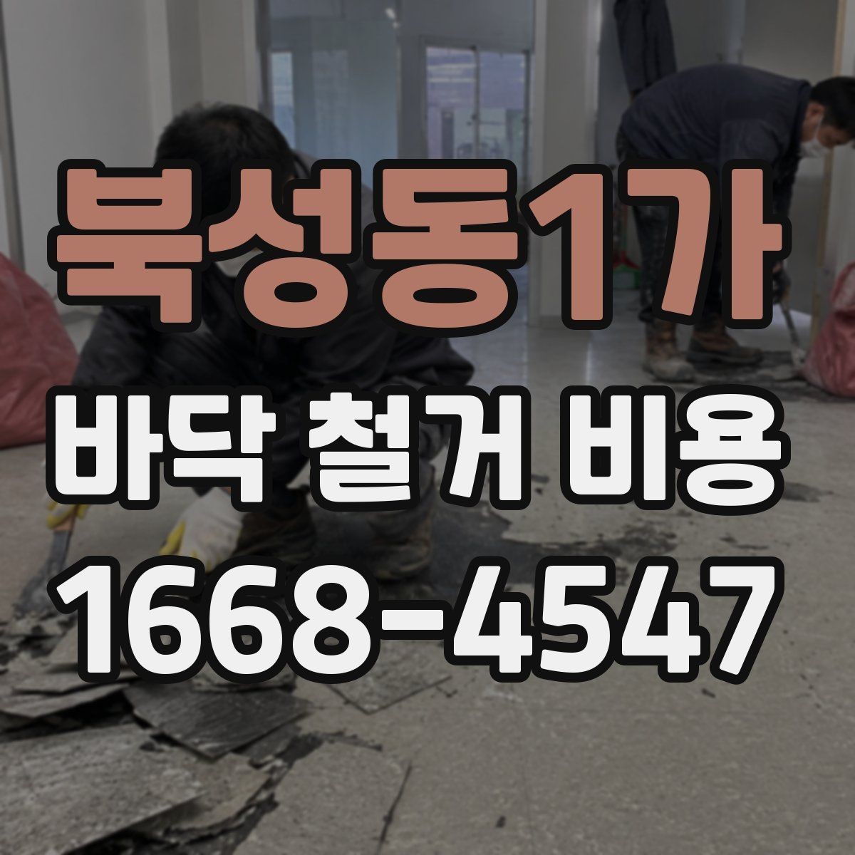 북성동1가 바닥 철거 비용 확인할 때 현장 방문이 중요한 이유