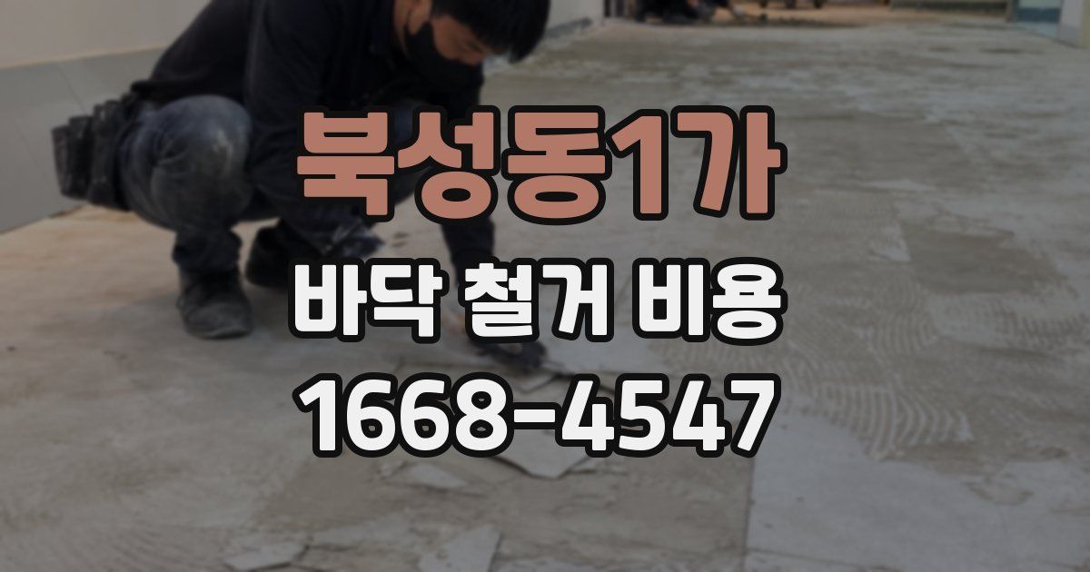 북성동1가 바닥 철거 비용