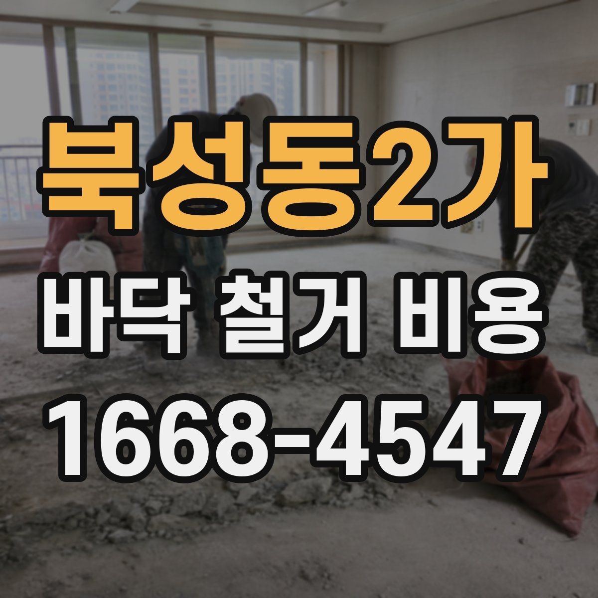 북성동2가 바닥 철거 비용 상담 시 자주 묻는 내용