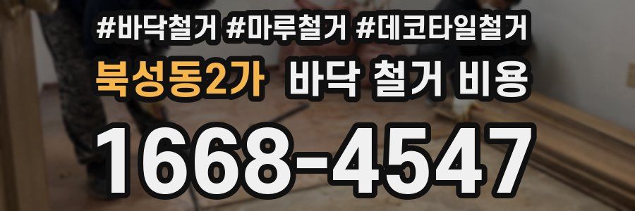 북성동2가 바닥 철거 비용