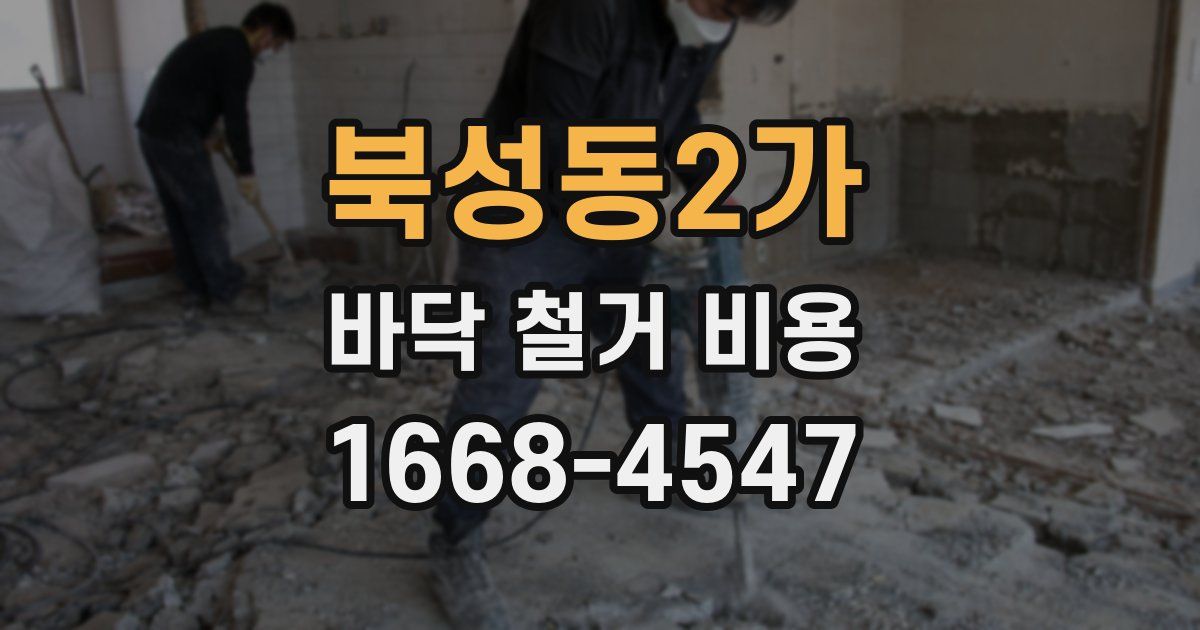 북성동2가 바닥 철거 비용