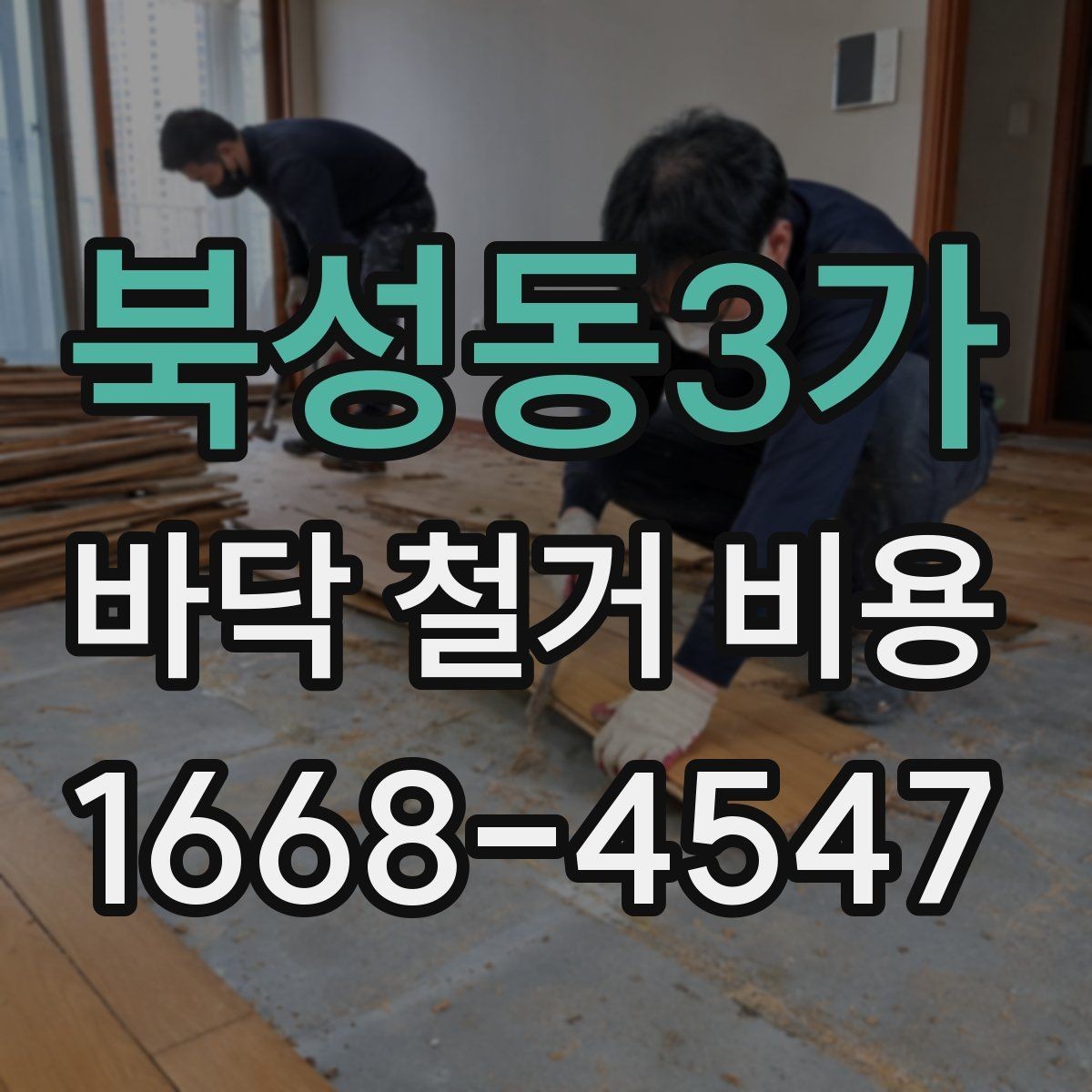 북성동3가 바닥 철거 비용 업체별 차이가 큰 이유