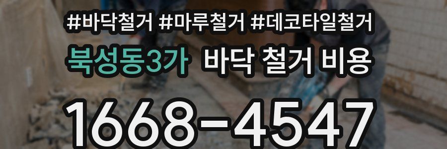 북성동3가 바닥 철거 비용