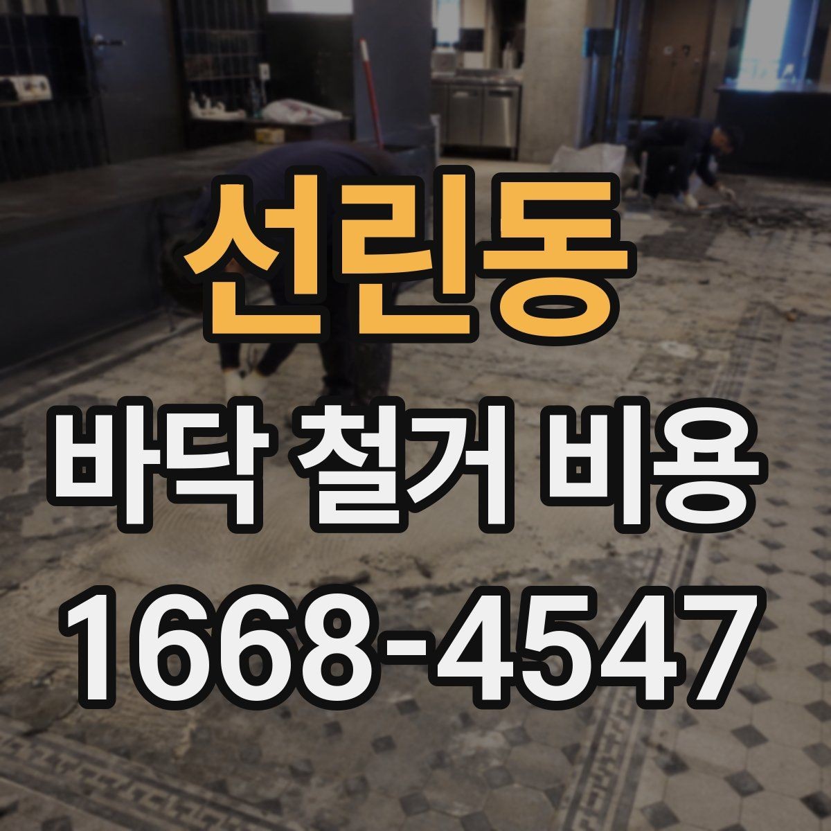 선린동 바닥 철거 비용 방음과 진동을 고려해야 할 때