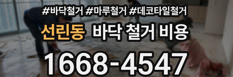 선린동 바닥 철거 비용
