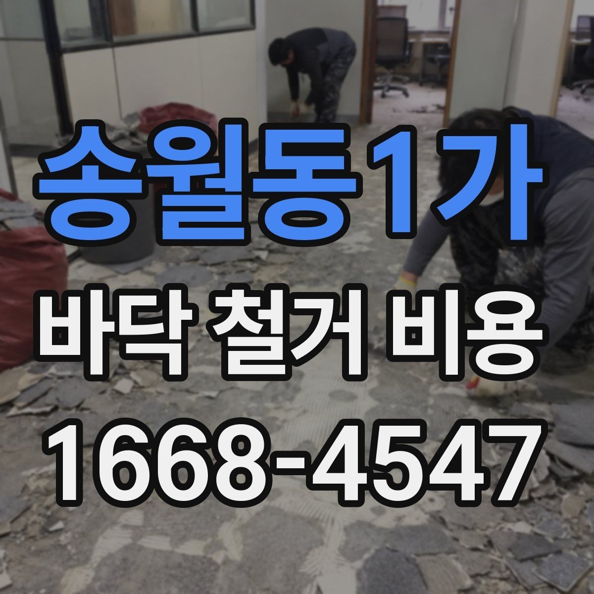 송월동1가 바닥 철거 비용 공간 크기보다 중요한 견적 요소