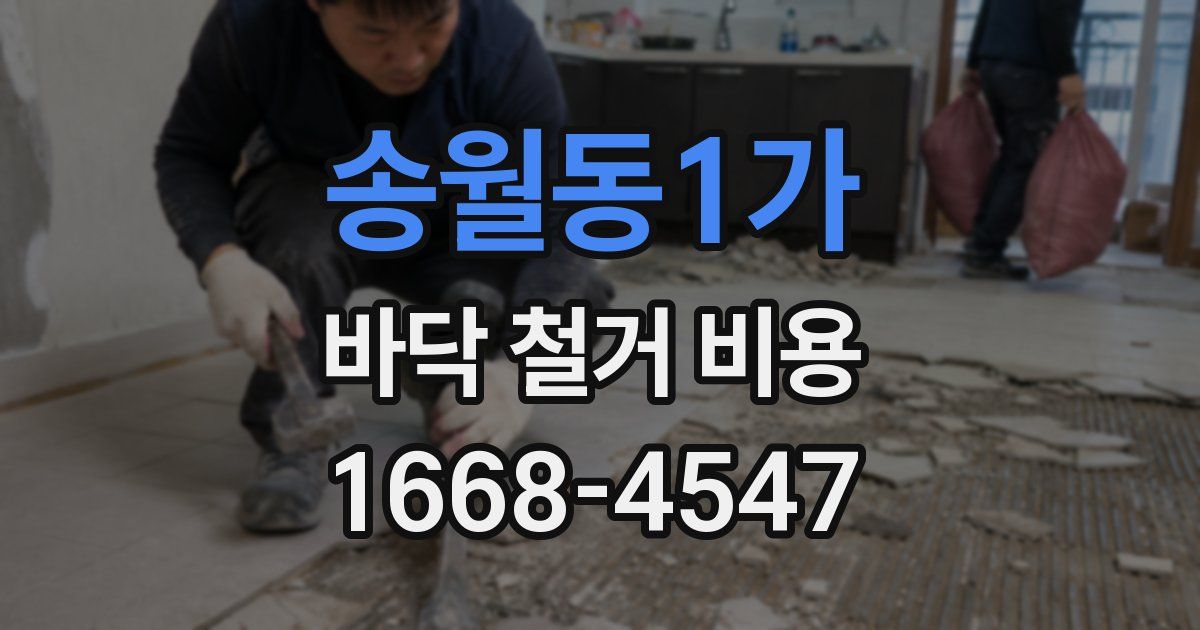 송월동1가 바닥 철거 비용