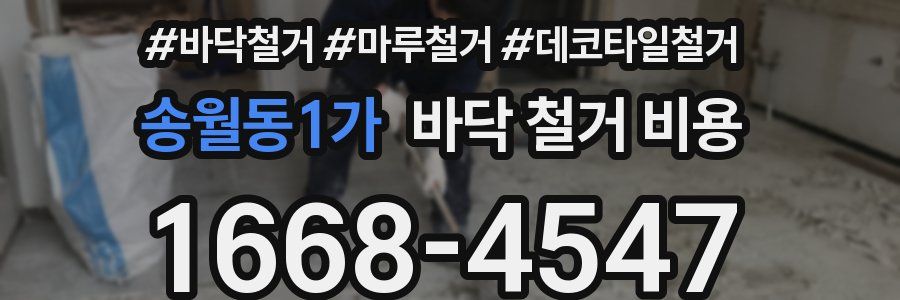 송월동1가 바닥 철거 비용