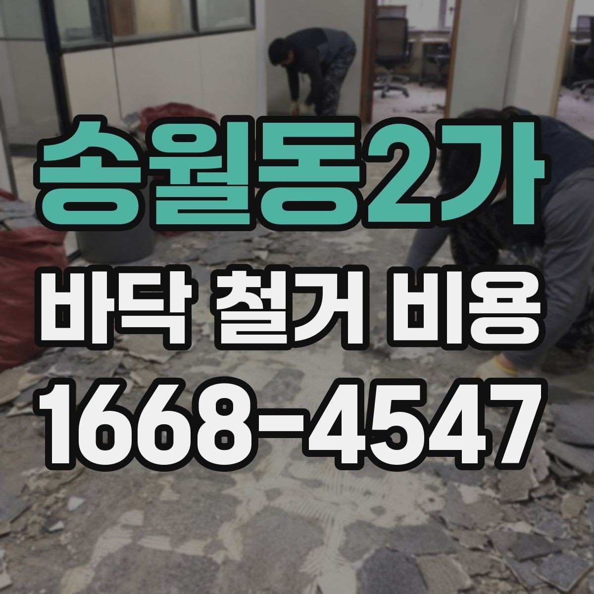 송월동2가 바닥 철거 비용 견적 확인 시 꼭 물어봐야 할 질문