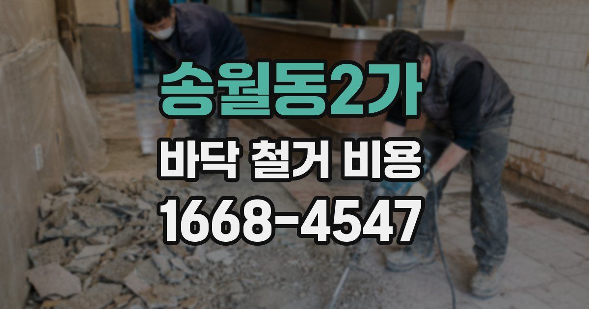 송월동2가 바닥 철거 비용