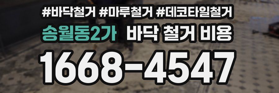송월동2가 바닥 철거 비용
