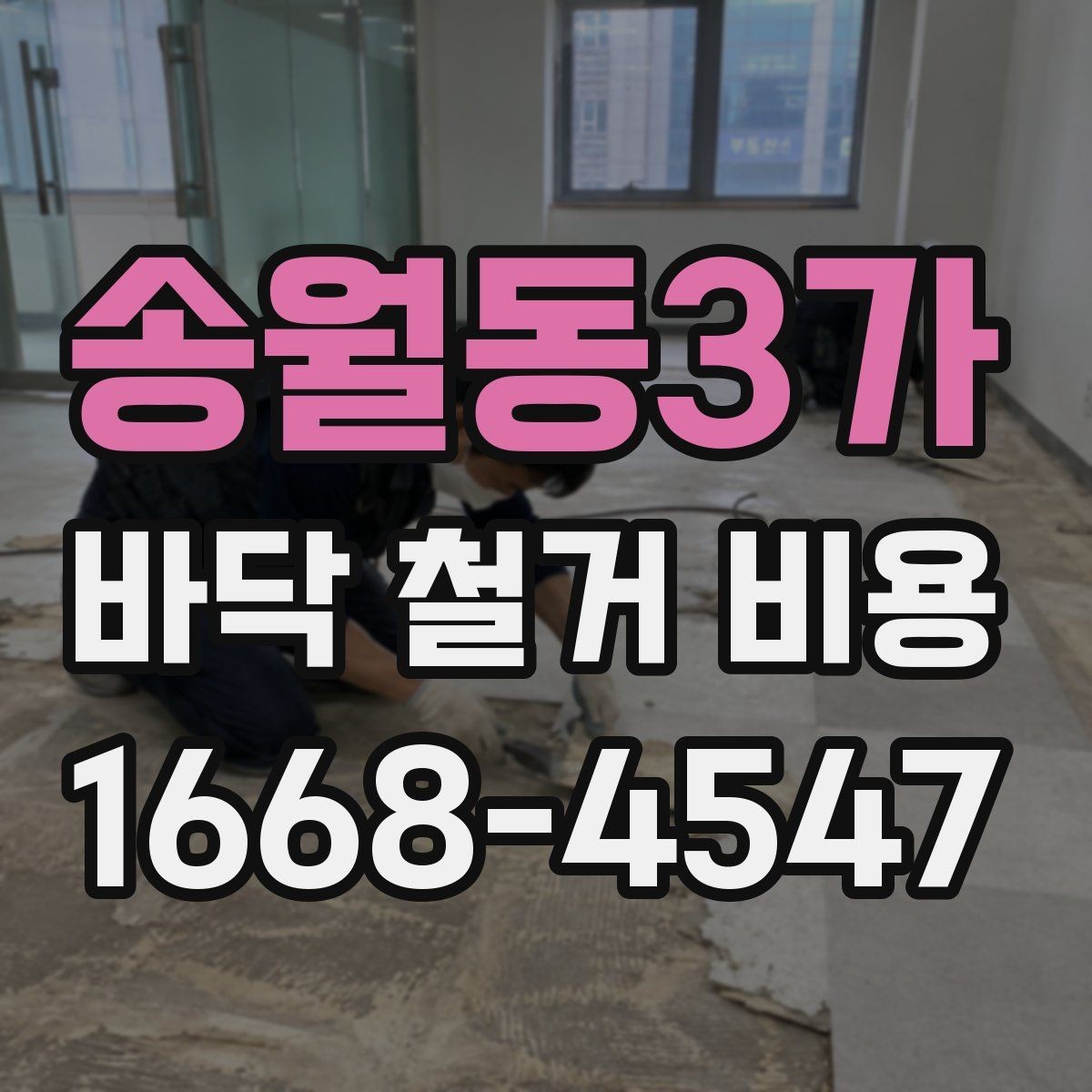 송월동3가 바닥 철거 비용 오래된 마감재 철거 시 주의할 점