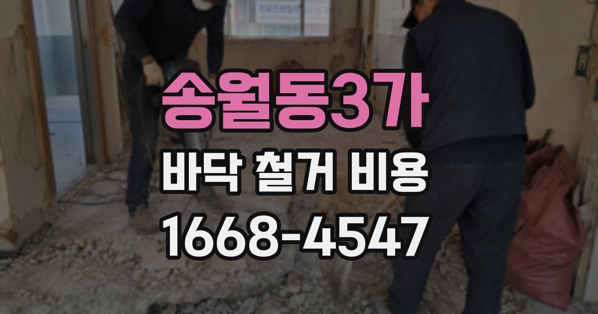 송월동3가 바닥 철거 비용