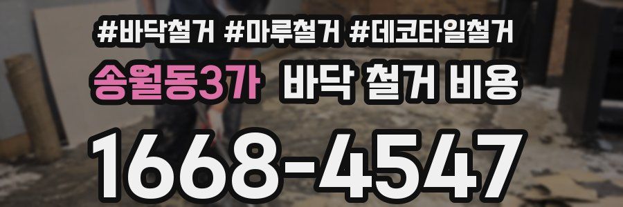 송월동3가 바닥 철거 비용