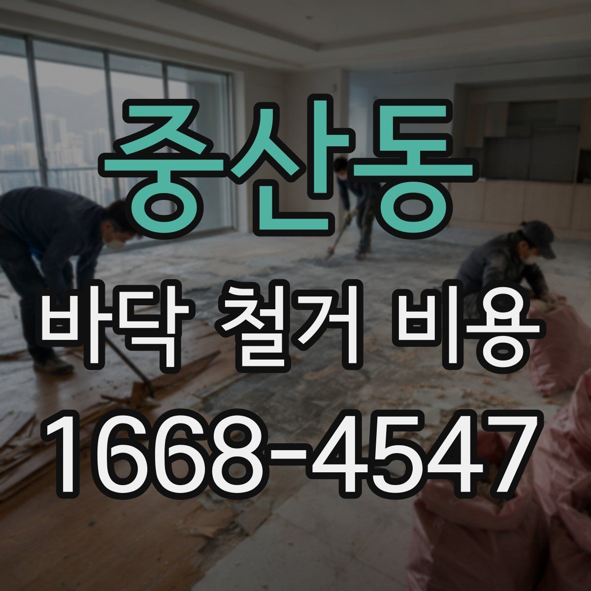 중산동 바닥 철거 비용 문의 전에 알아두면 좋은 상식
