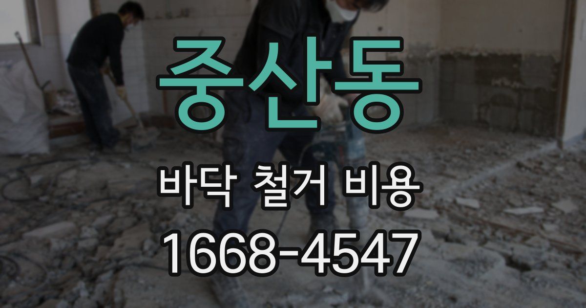 중산동 바닥 철거 비용