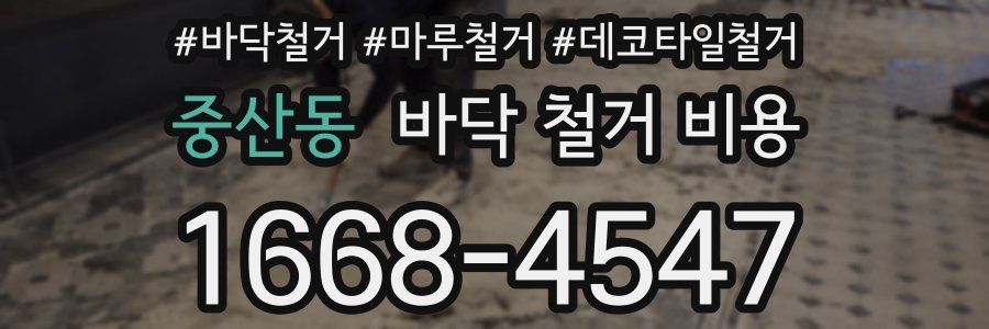 중산동 바닥 철거 비용