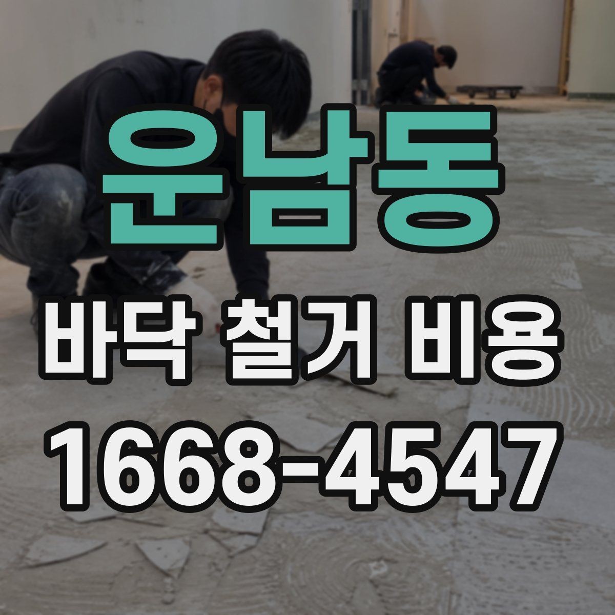 운남동 바닥 철거 비용 비교 시 과도한 조건 변경 주의