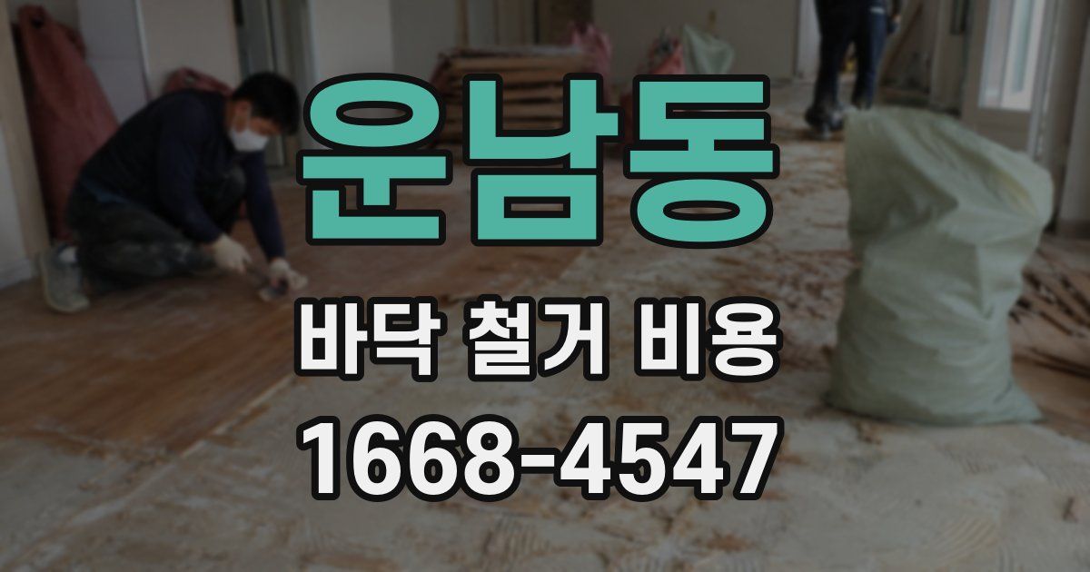 운남동 바닥 철거 비용