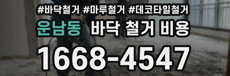 운남동 바닥 철거 비용