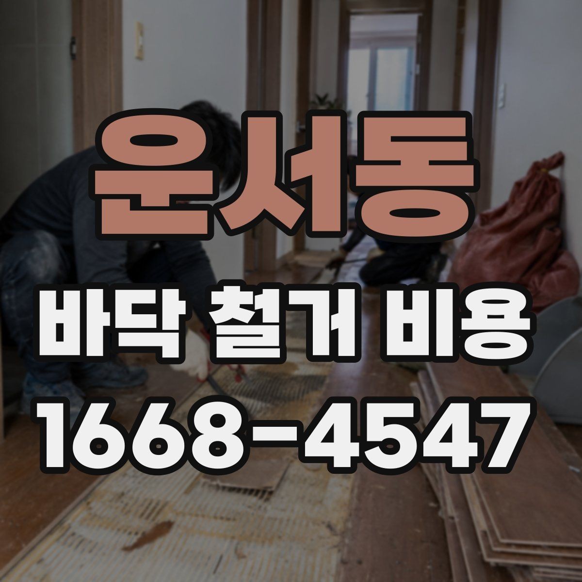 운서동 바닥 철거 비용 공사 전 견적 상담에서 물어볼 질문
