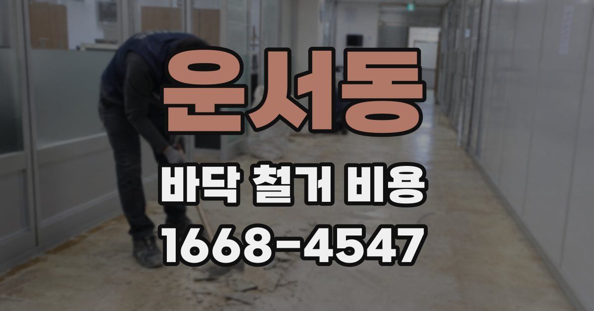 운서동 바닥 철거 비용