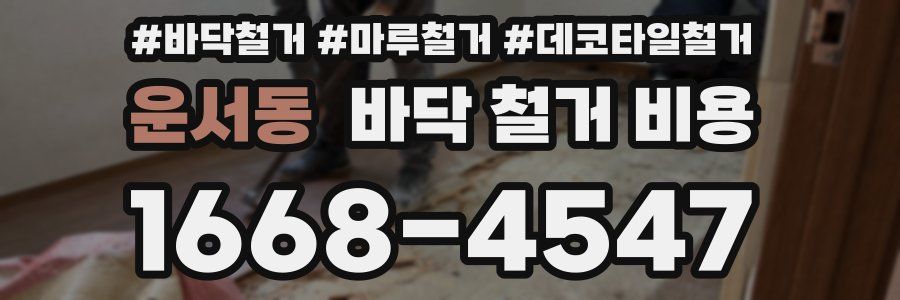 운서동 바닥 철거 비용
