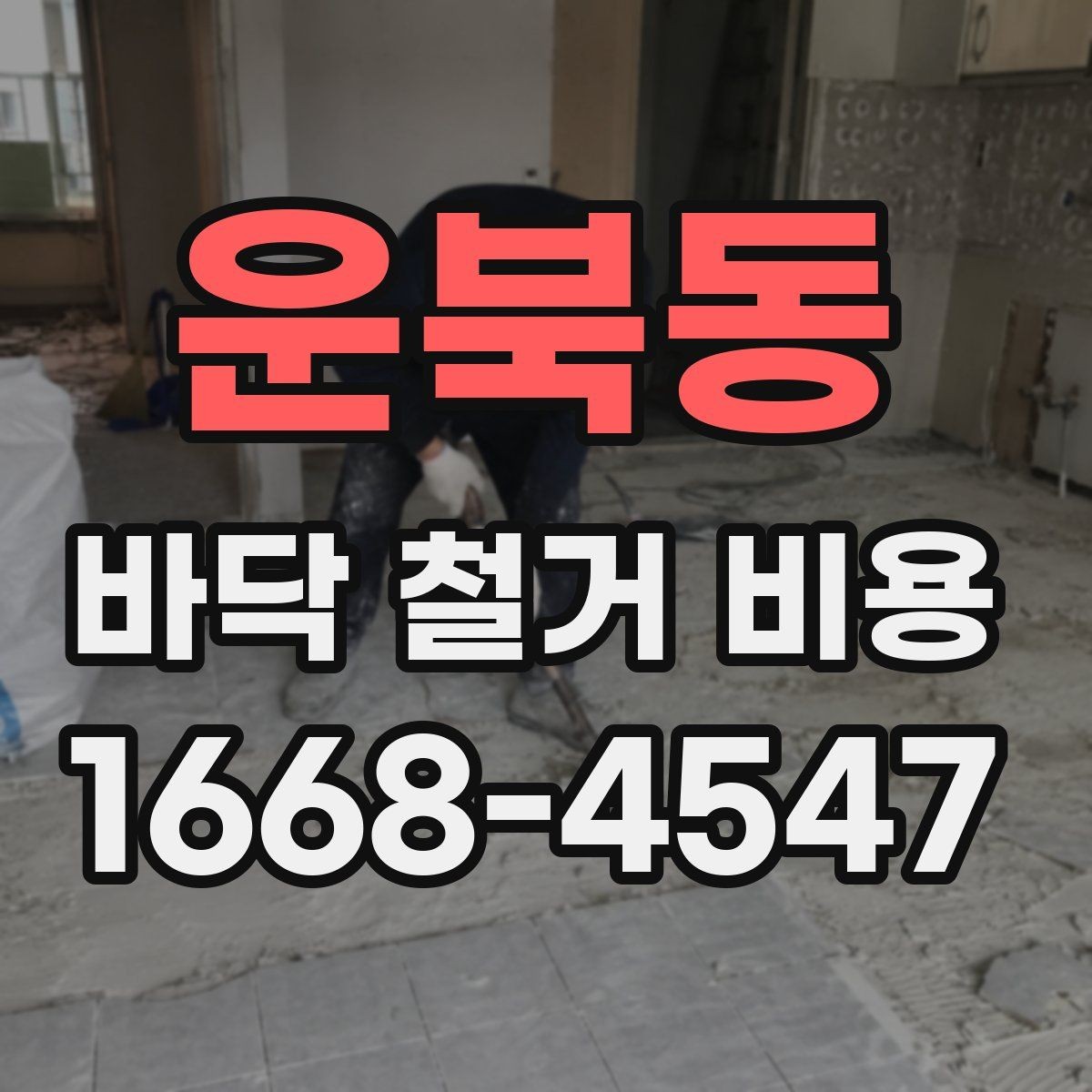 운북동 바닥 철거 비용 철거 범위와 마감 범위 구분하기