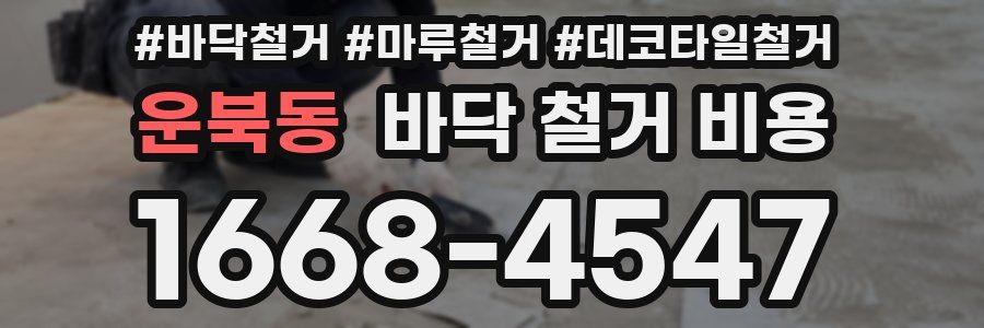 운북동 바닥 철거 비용