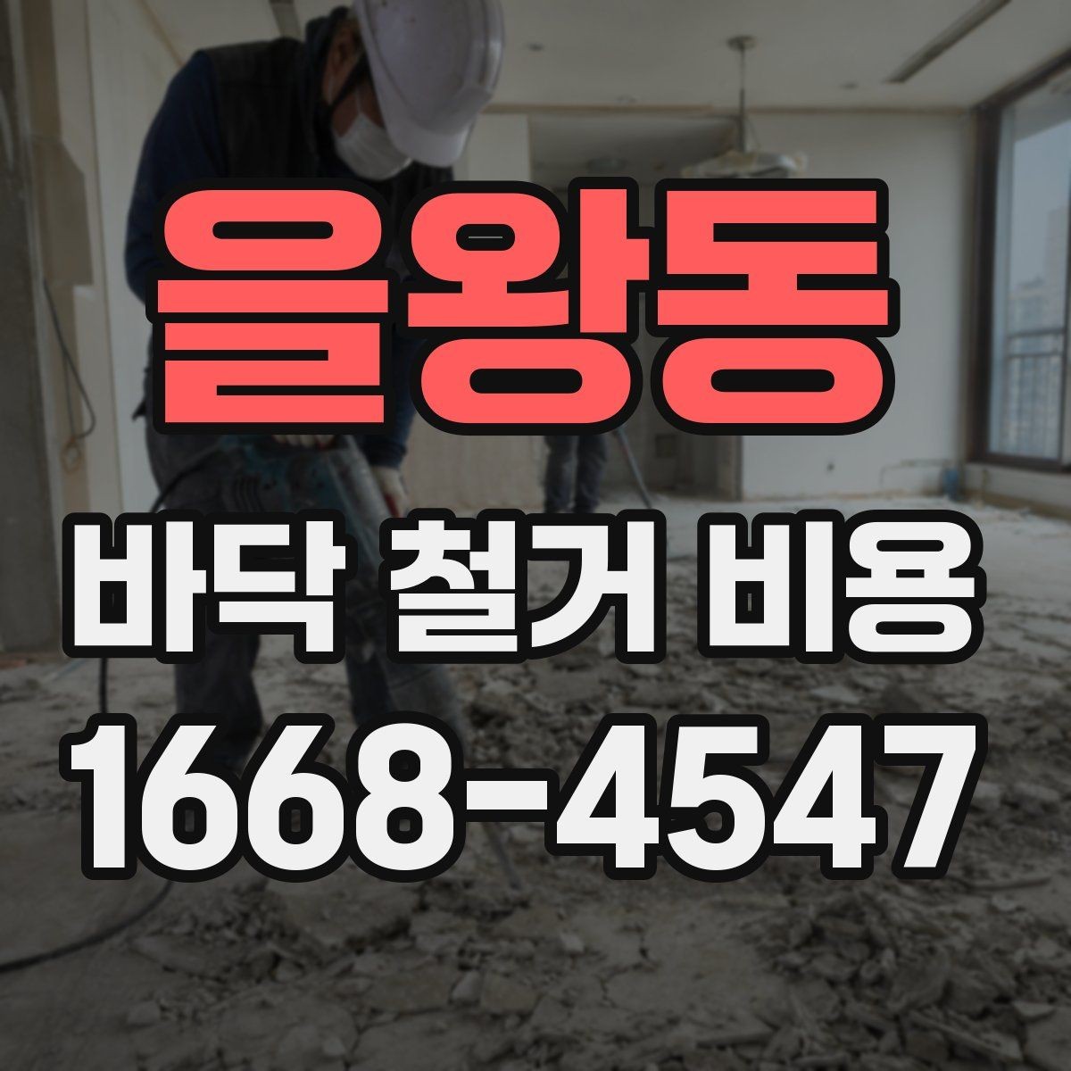 을왕동 바닥 철거 비용 알아볼 때 흔히 하는 실수