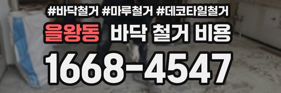 을왕동 바닥 철거 비용