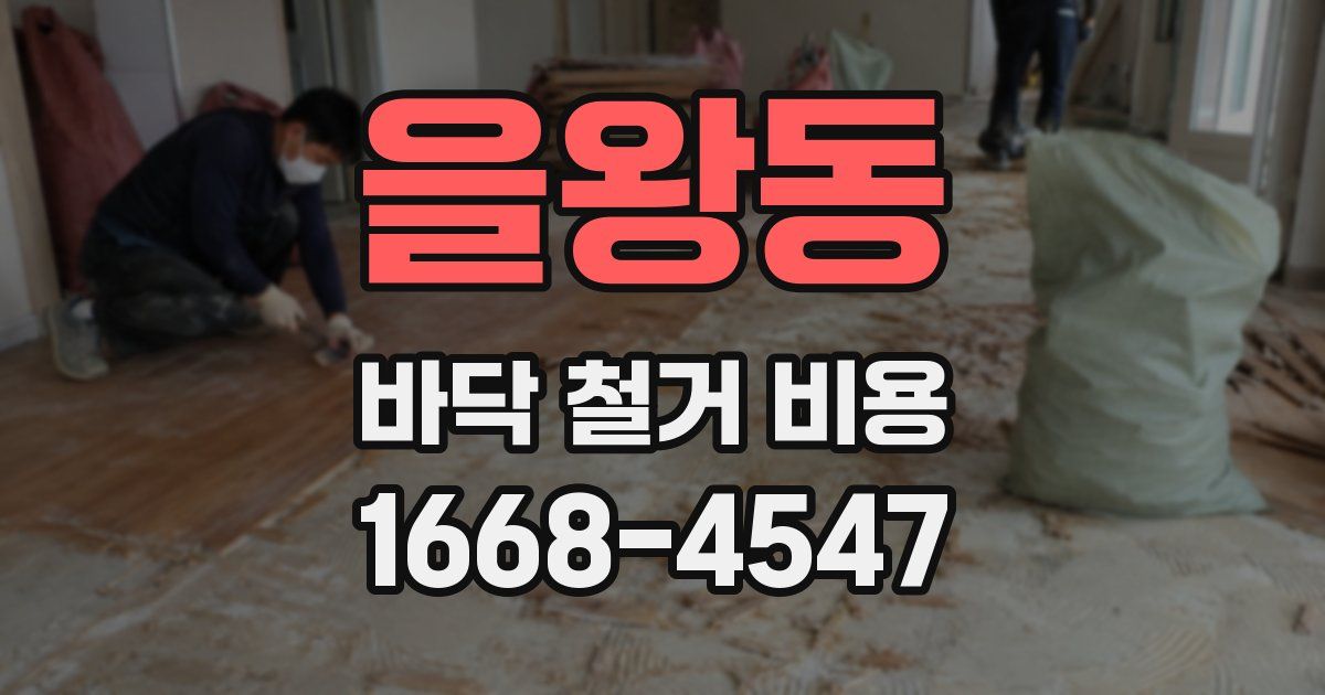 을왕동 바닥 철거 비용