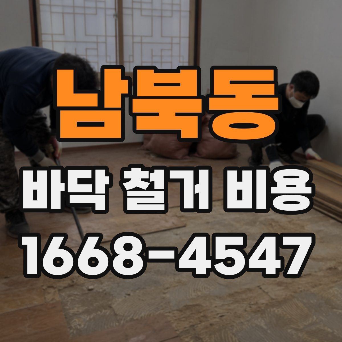 남북동 바닥 철거 비용 비교할 때 놓치기 쉬운 부분