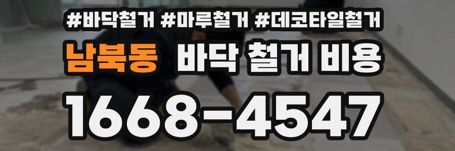 남북동 바닥 철거 비용