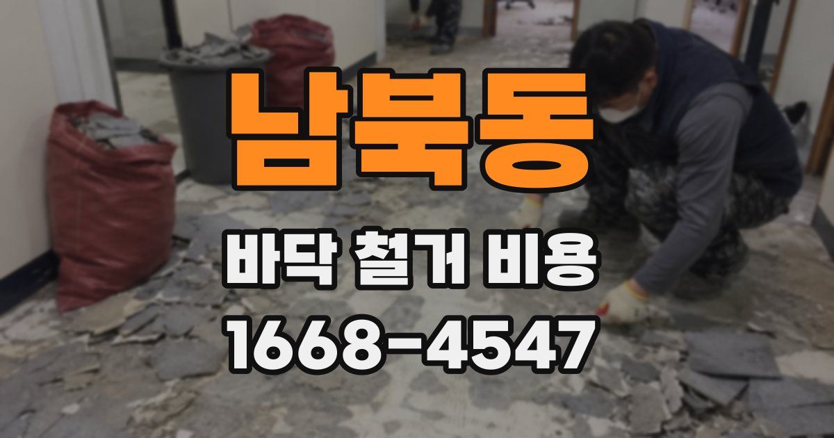 남북동 바닥 철거 비용