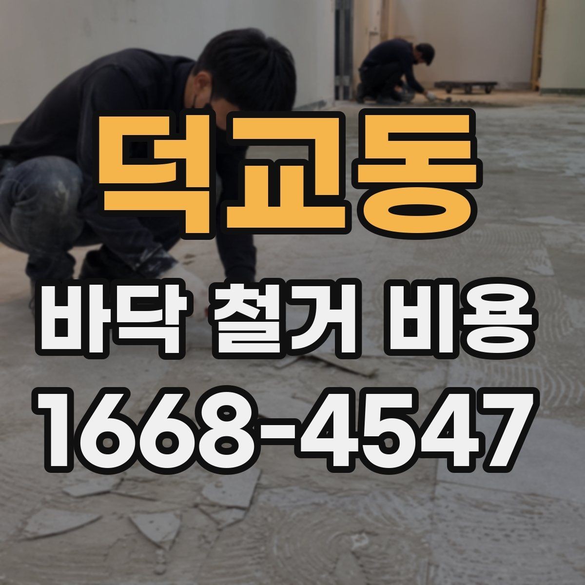 덕교동 바닥 철거 비용 시멘트 몰탈 제거가 포함되는지 확인