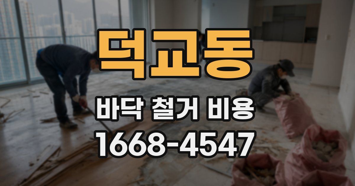 덕교동 바닥 철거 비용