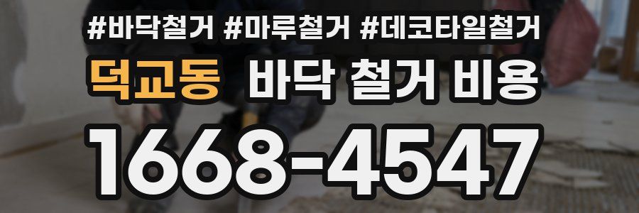 덕교동 바닥 철거 비용