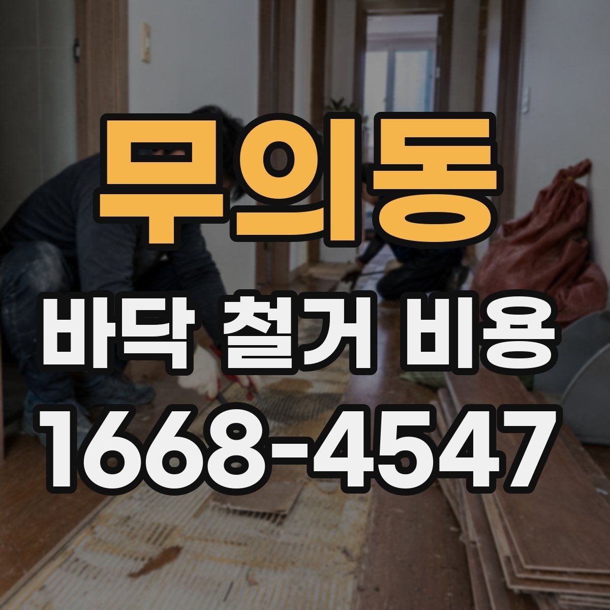 무의동 바닥 철거 비용 산정에 영향을 주는 장애물
