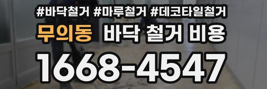 무의동 바닥 철거 비용