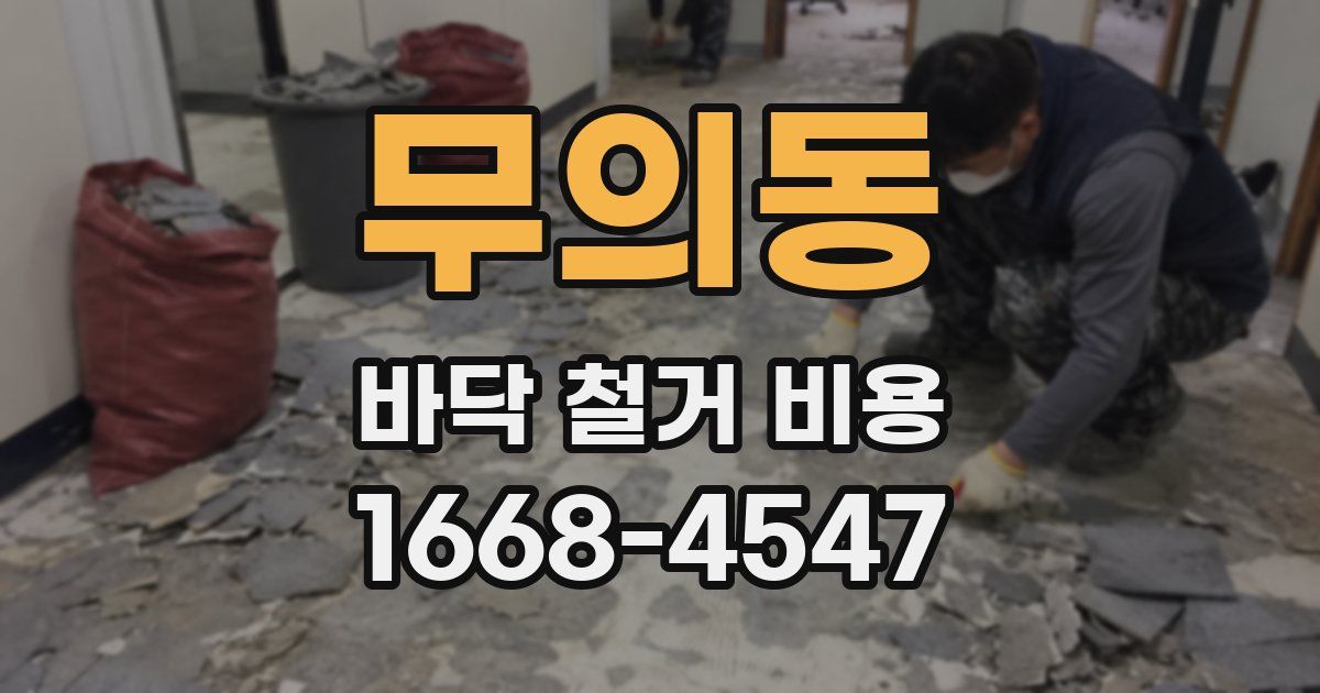 무의동 바닥 철거 비용